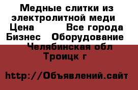 Медные слитки из электролитной меди › Цена ­ 220 - Все города Бизнес » Оборудование   . Челябинская обл.,Троицк г.